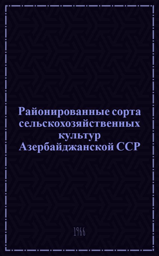 Районированные сорта сельскохозяйственных культур Азербайджанской ССР