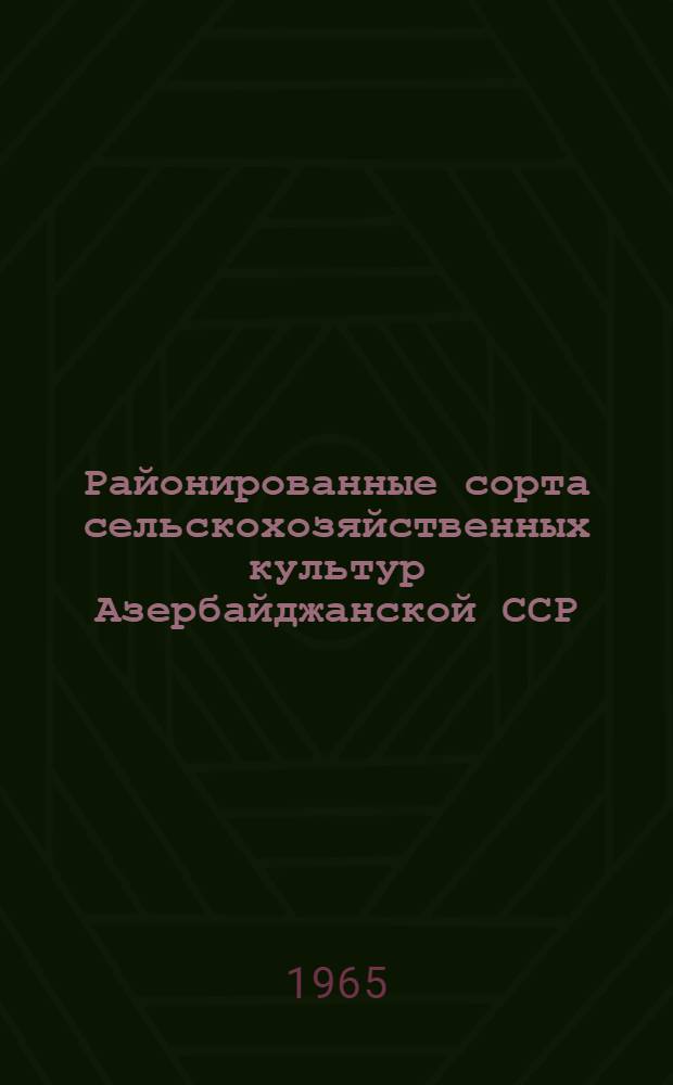 Районированные сорта сельскохозяйственных культур Азербайджанской ССР