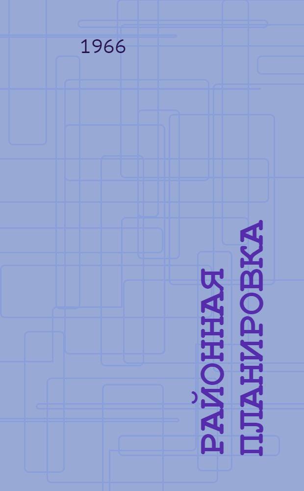 Районная планировка : Сборник