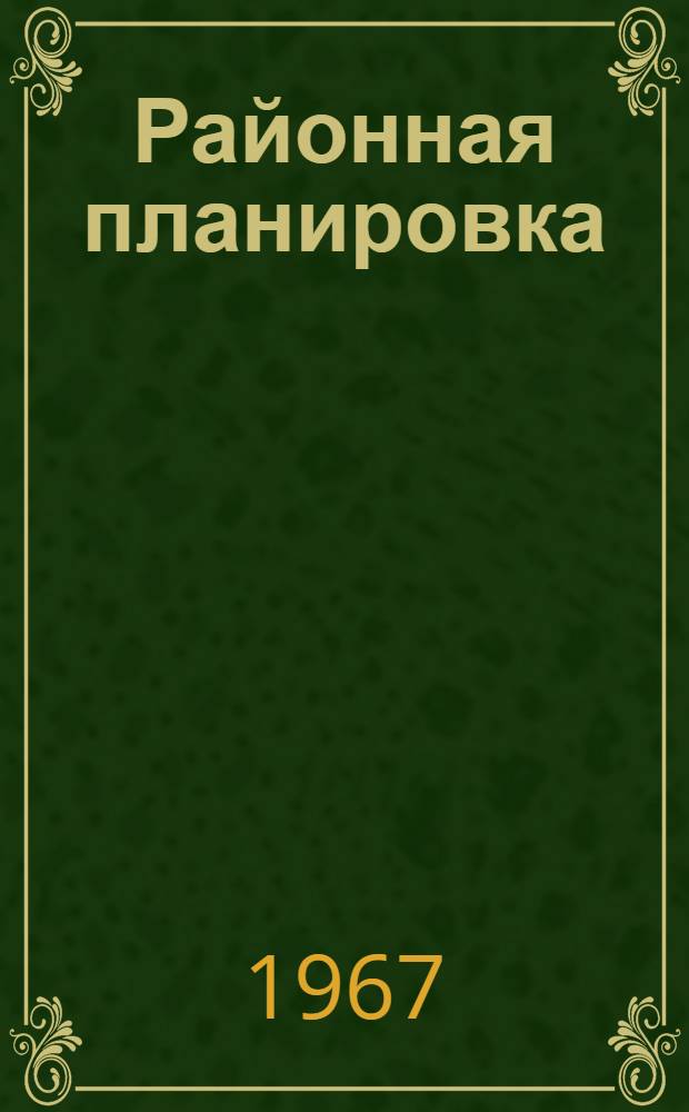 Районная планировка : Сборник статей