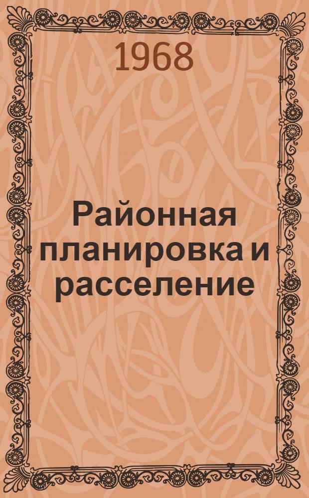 Районная планировка и расселение : Сборник статей