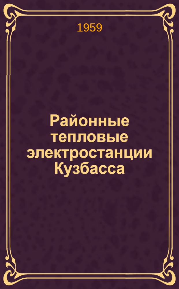 Районные тепловые электростанции Кузбасса