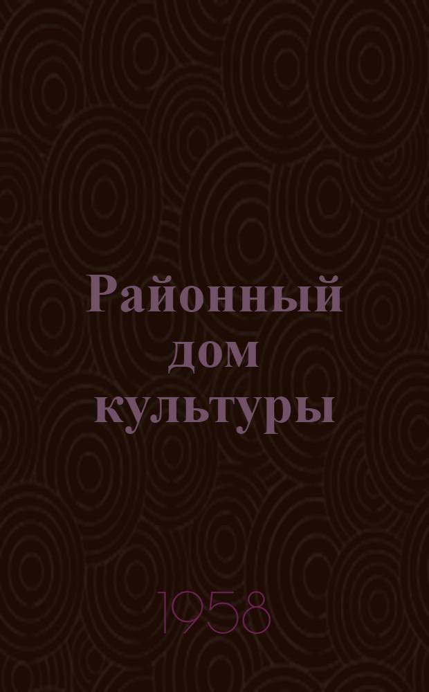 Районный дом культуры : Сборник метод. статей