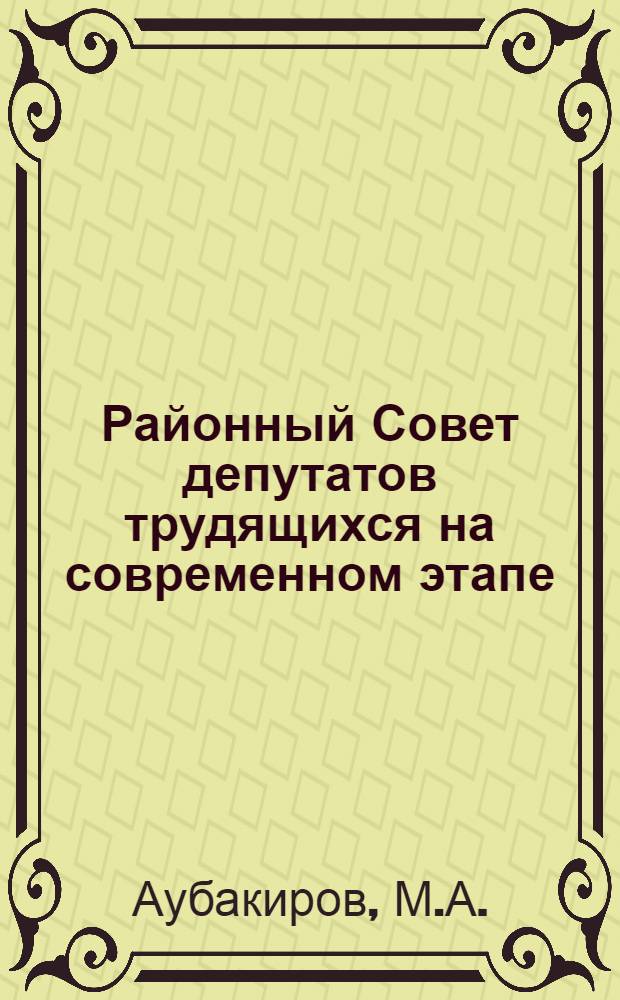 Районный Совет депутатов трудящихся на современном этапе