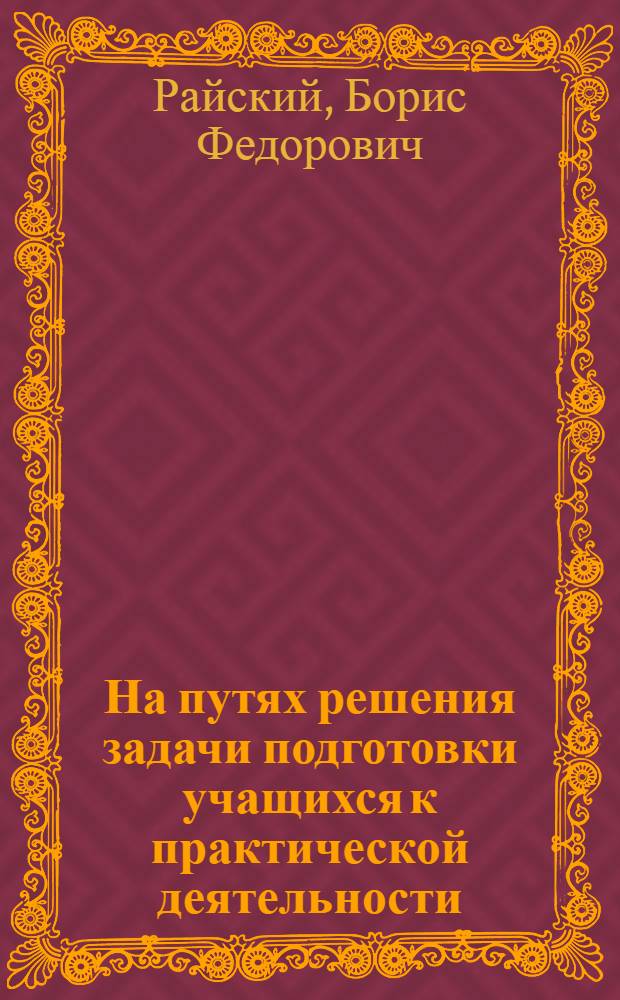 На путях решения задачи подготовки учащихся к практической деятельности