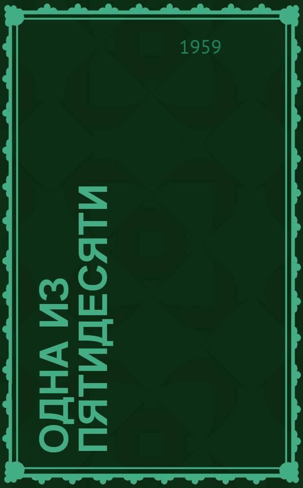 Одна из пятидесяти : Сред. школа № 1