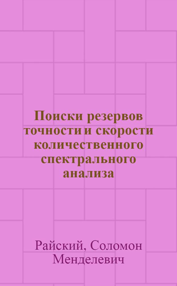 Поиски резервов точности и скорости количественного спектрального анализа : Автореферат дис. на соискание учен. степени д-ра хим. наук