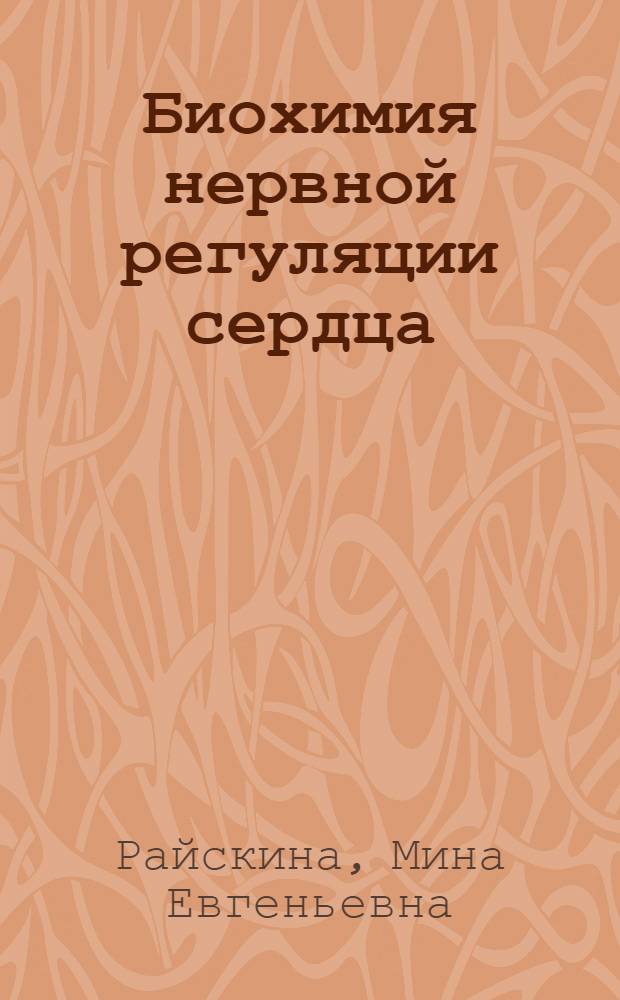 Биохимия нервной регуляции сердца