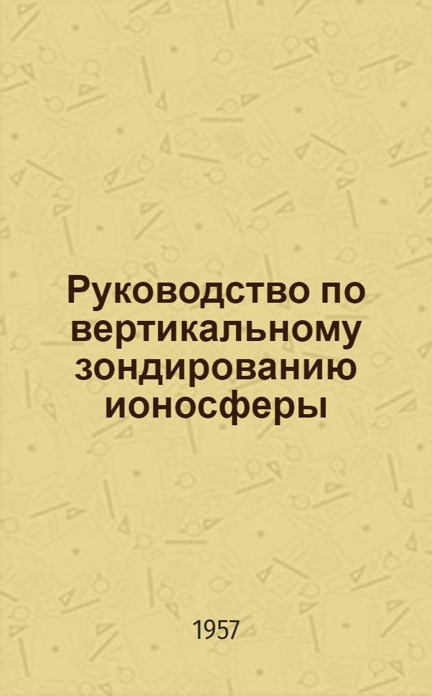 Руководство по вертикальному зондированию ионосферы