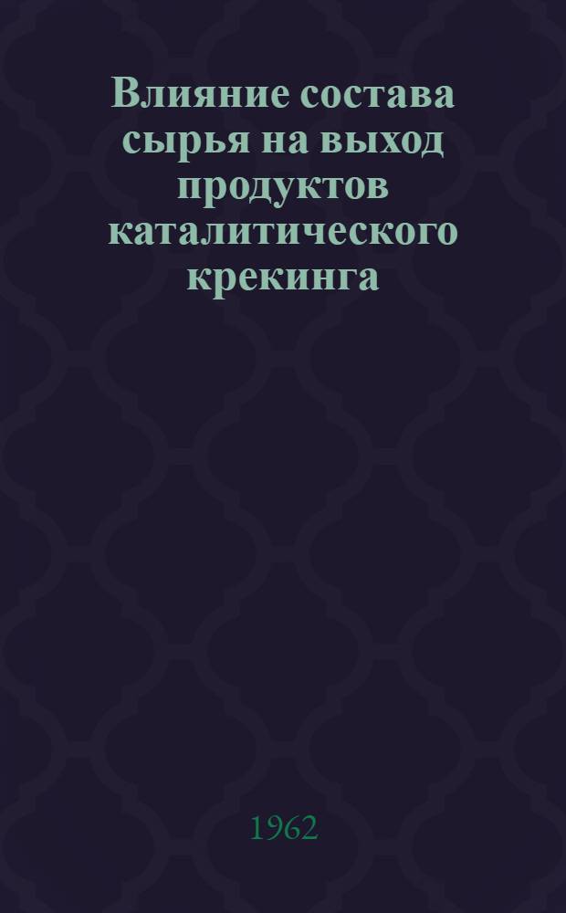 Влияние состава сырья на выход продуктов каталитического крекинга