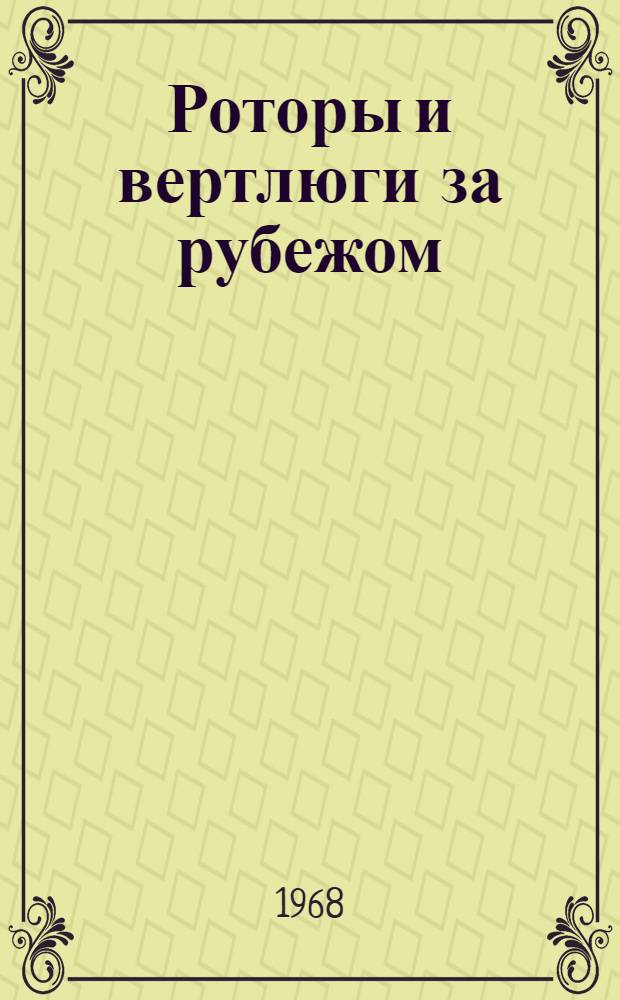 Роторы и вертлюги за рубежом : Обзор