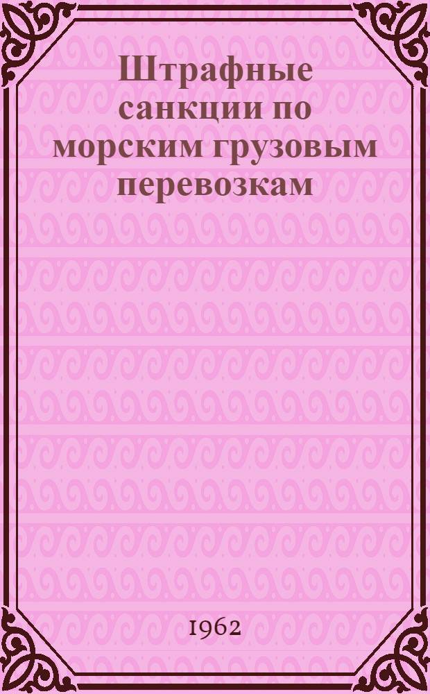 Штрафные санкции по морским грузовым перевозкам