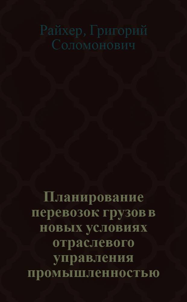 Планирование перевозок грузов в новых условиях отраслевого управления промышленностью