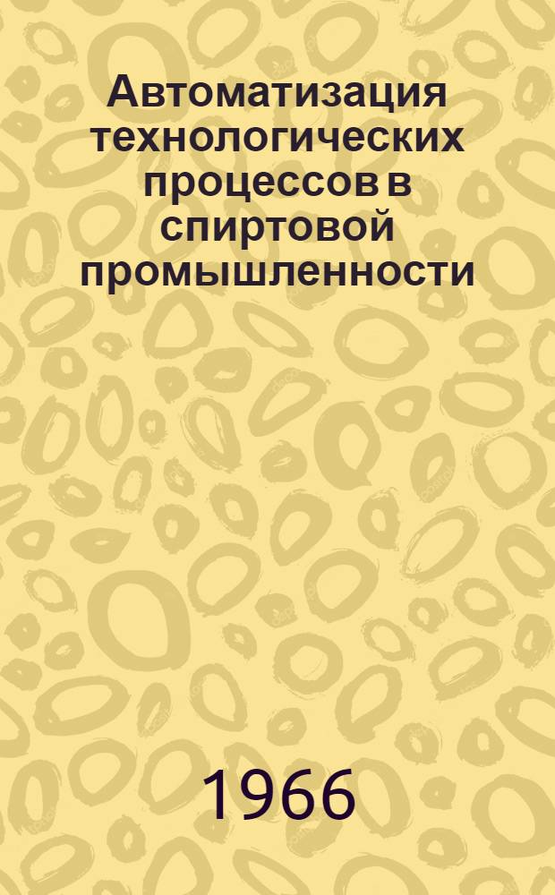 Автоматизация технологических процессов в спиртовой промышленности