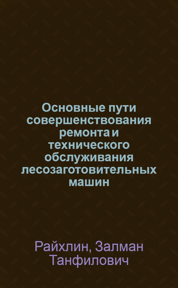Основные пути совершенствования ремонта и технического обслуживания лесозаготовительных машин