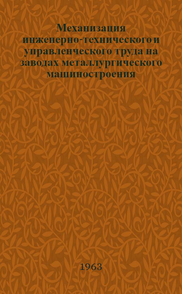 Механизация инженерно-технического и управленческого труда на заводах металлургического машиностроения