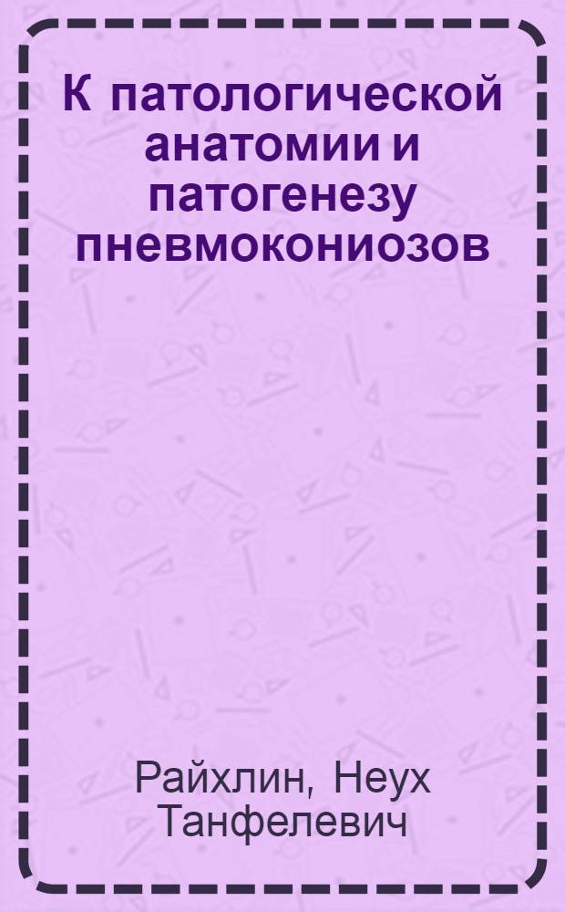 К патологической анатомии и патогенезу пневмокониозов : Автореферат дис. на соискание учен. степени кандидата мед. наук