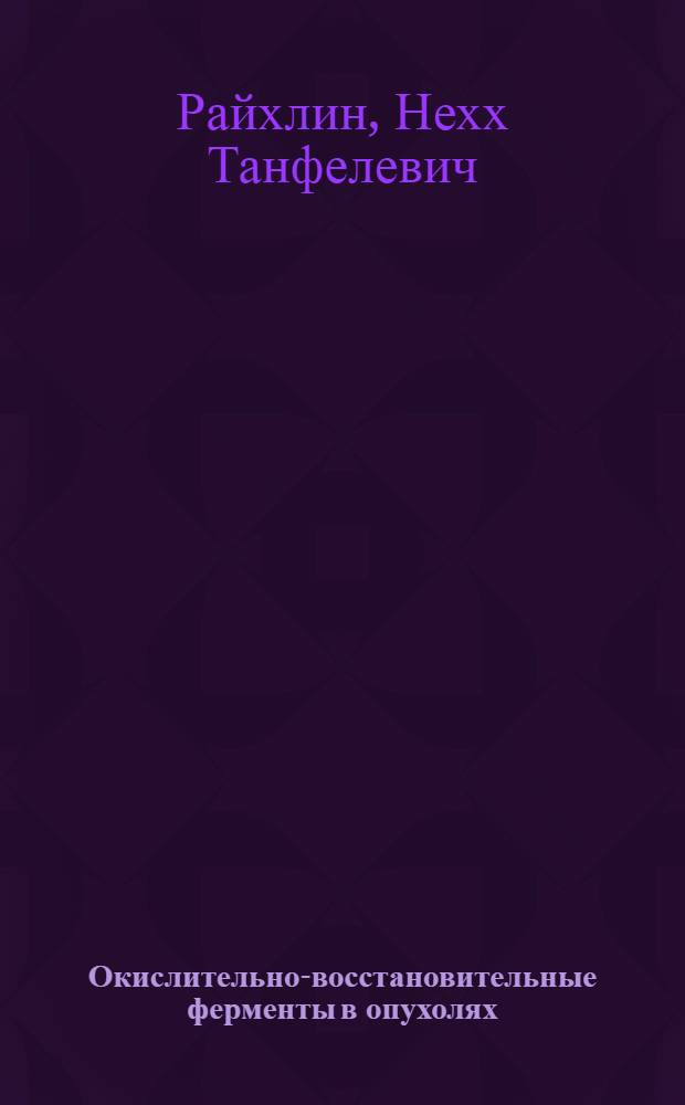 Окислительно-восстановительные ферменты в опухолях