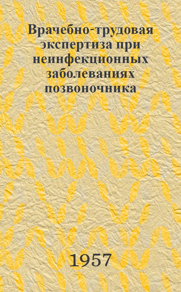 Врачебно-трудовая экспертиза при неинфекционных заболеваниях позвоночника