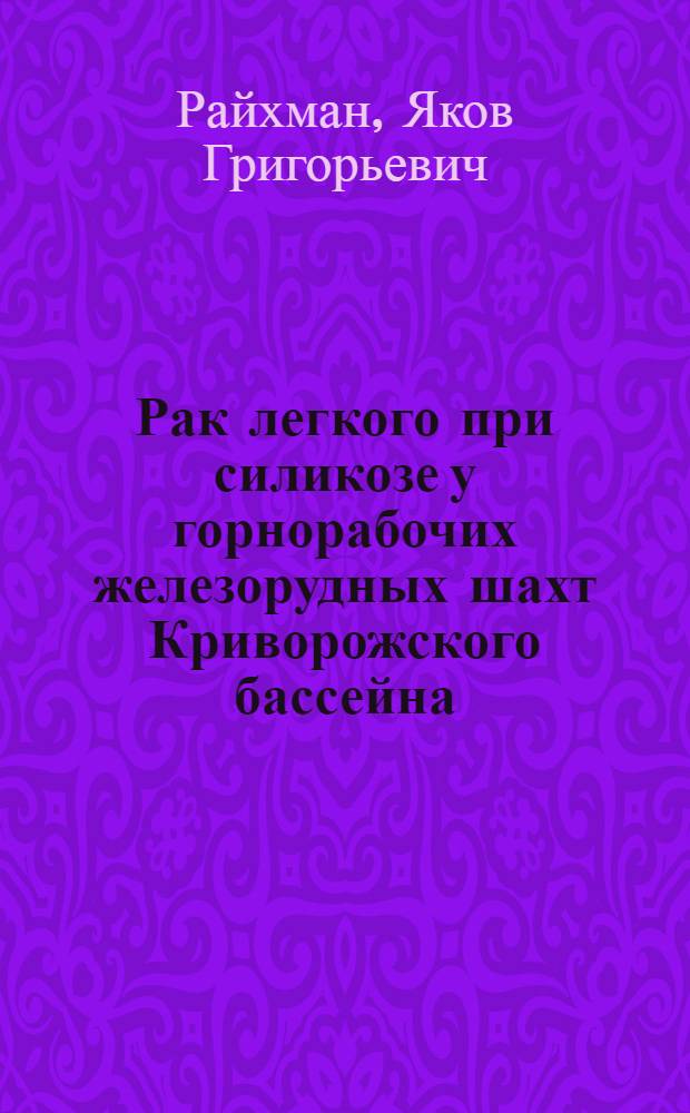 Рак легкого при силикозе у горнорабочих железорудных шахт Криворожского бассейна : Автореферат дис. на соискание учен. степени канд. мед. наук