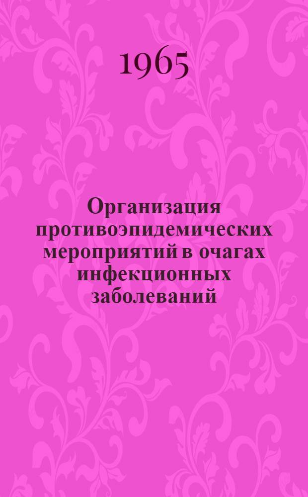 Организация противоэпидемических мероприятий в очагах инфекционных заболеваний