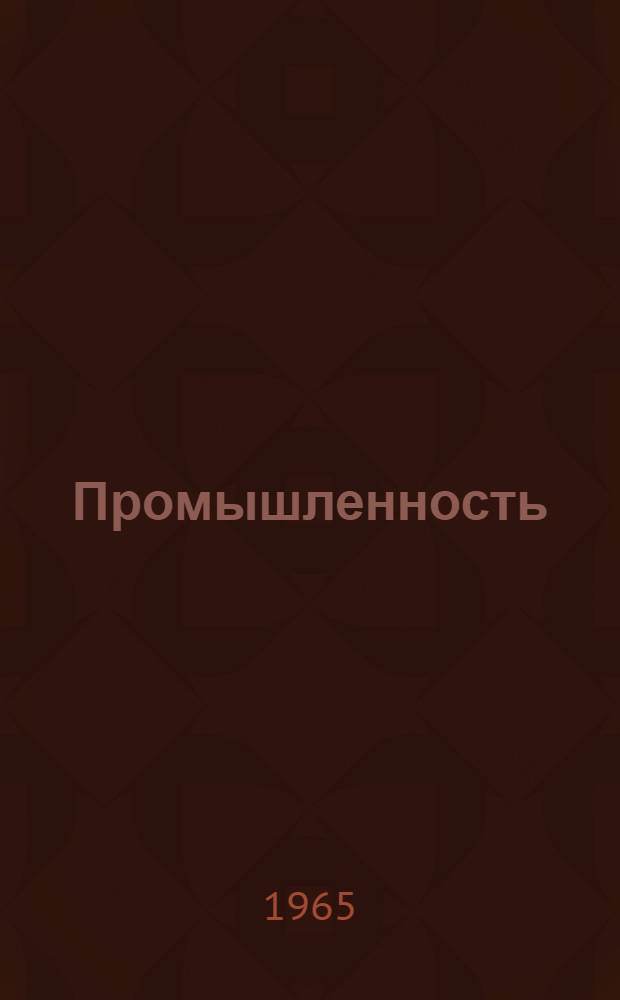 Промышленность : Пособие по практике устной речи для студентов пед. ин-тов и фак. иностр. яз. : (На нем. яз.)