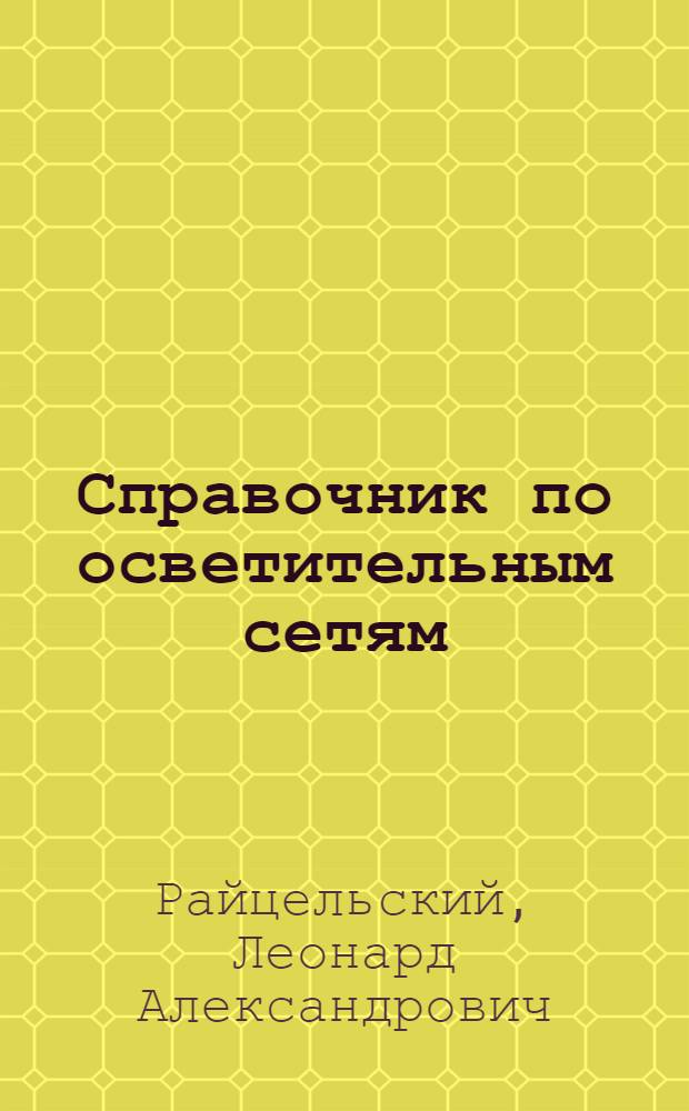 Справочник по осветительным сетям