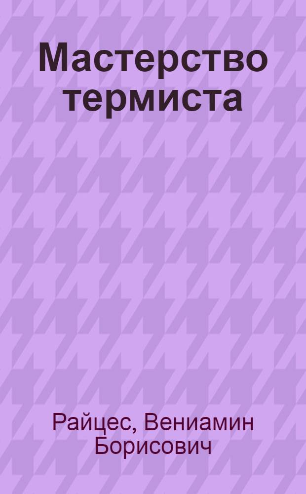 Мастерство термиста