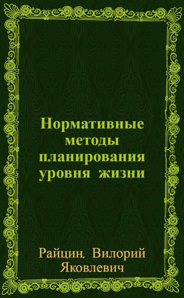 Нормативные методы планирования уровня жизни
