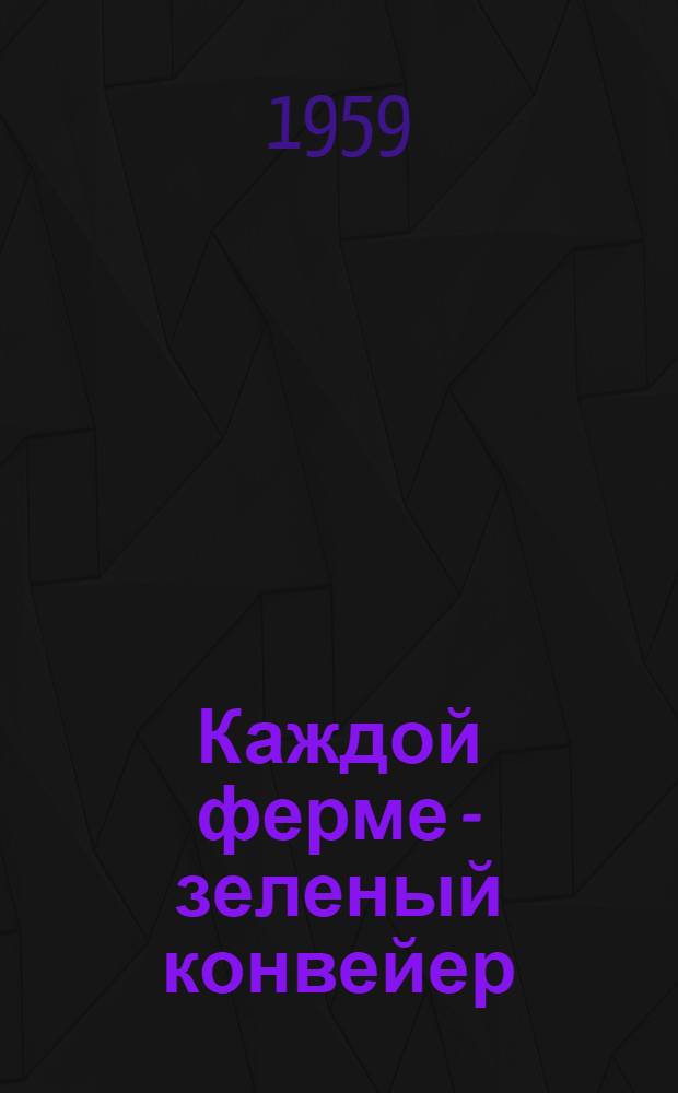 Каждой ферме - зеленый конвейер