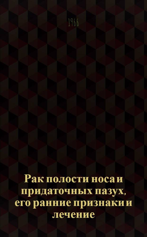 Рак полости носа и придаточных пазух, его ранние признаки и лечение : (Инструктивно-метод. письмо)