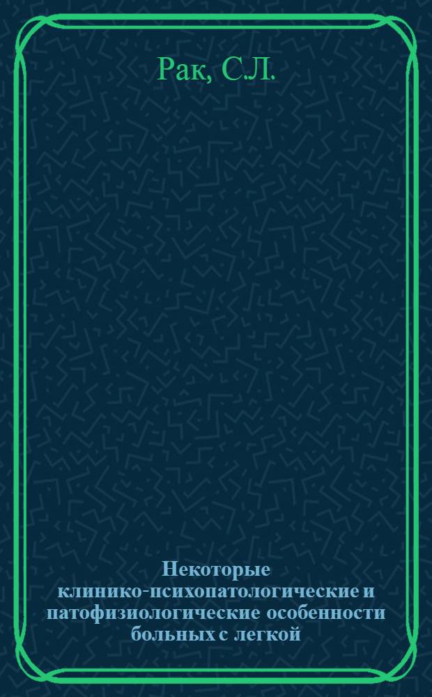 Некоторые клинико-психопатологические и патофизиологические особенности больных с легкой, закрытой черепно-мозговой травмой в остром периоде : Автореферат дис. на соискание учен. степени канд. мед. наук