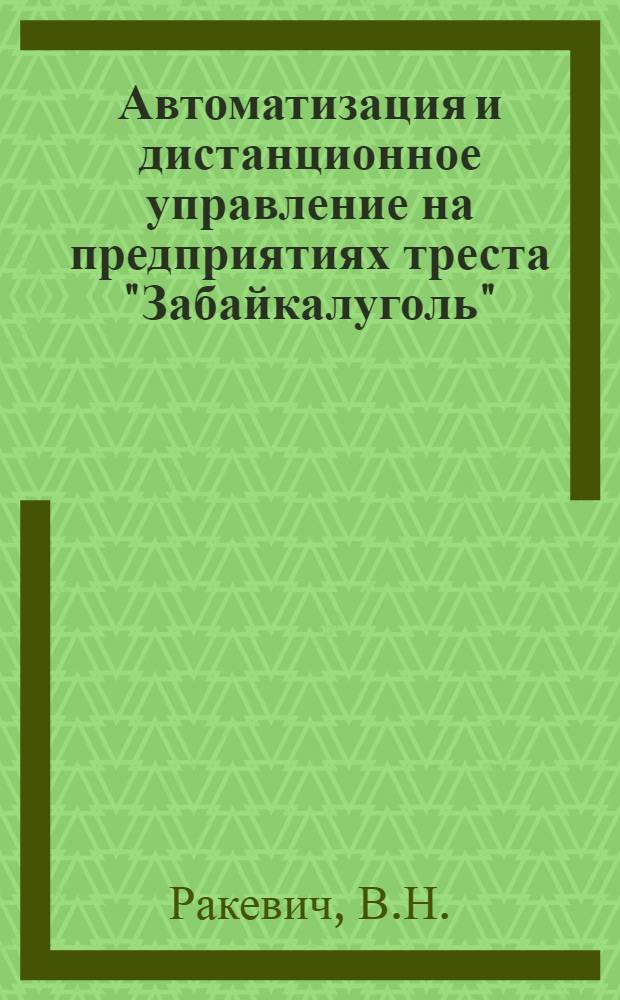 Автоматизация и дистанционное управление на предприятиях треста "Забайкалуголь"