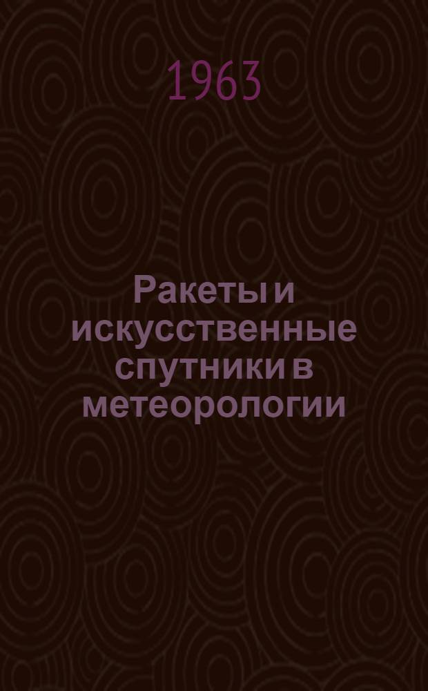 Ракеты и искусственные спутники в метеорологии : Сборник статей