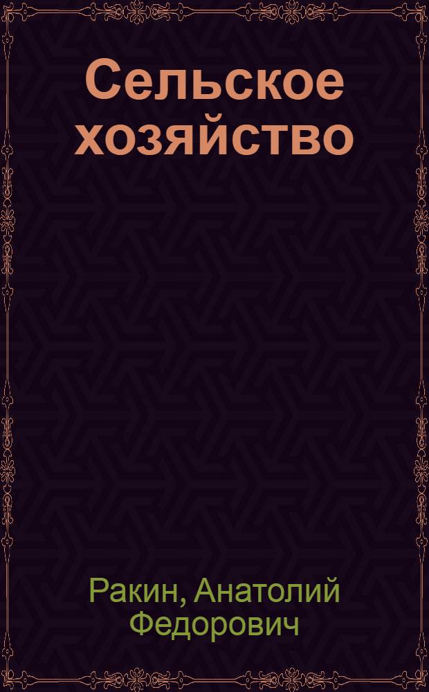 Сельское хозяйство