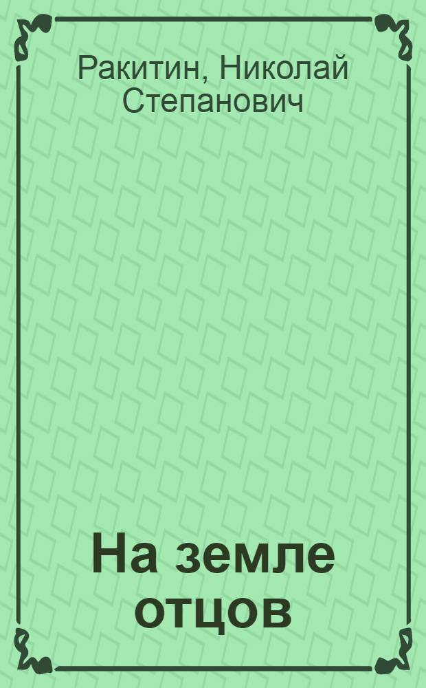 На земле отцов : Из путевых записок журналиста