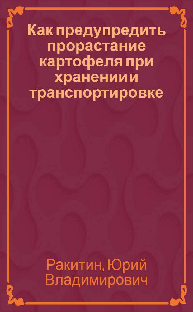 Как предупредить прорастание картофеля при хранении и транспортировке