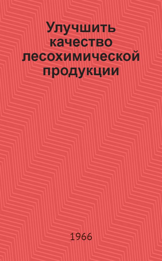 Улучшить качество лесохимической продукции
