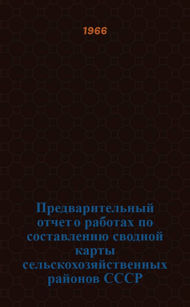Предварительный отчет о работах по составлению сводной карты сельскохозяйственных районов СССР