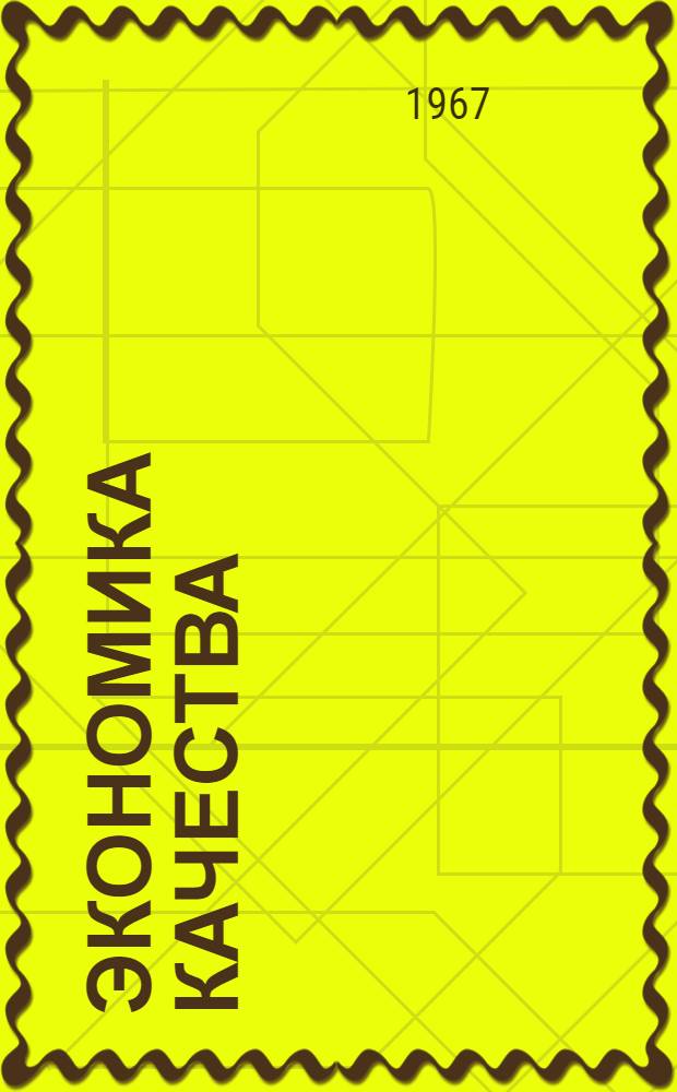 Экономика качества