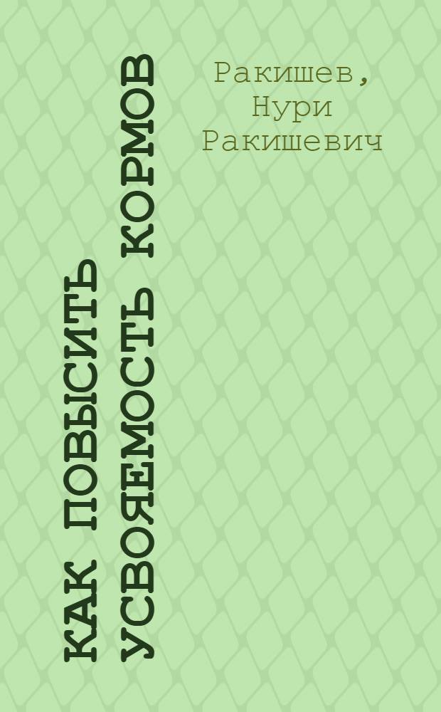 Как повысить усвояемость кормов