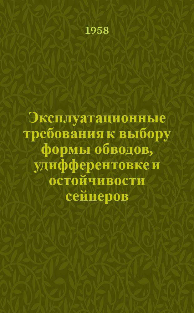 Эксплуатационные требования к выбору формы обводов, удифферентовке и остойчивости сейнеров