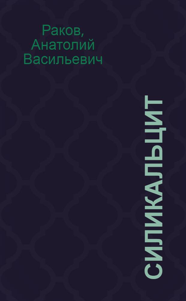 Силикальцит : Опыт производства и строительство жилых домов Кировского завода в Ленинграде