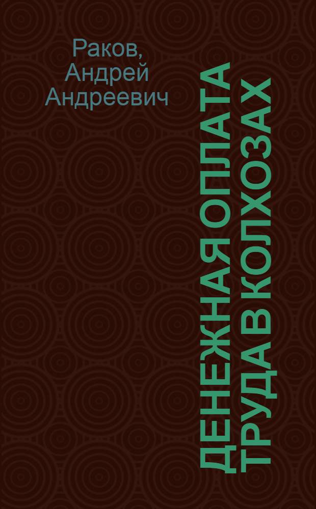 Денежная оплата труда в колхозах