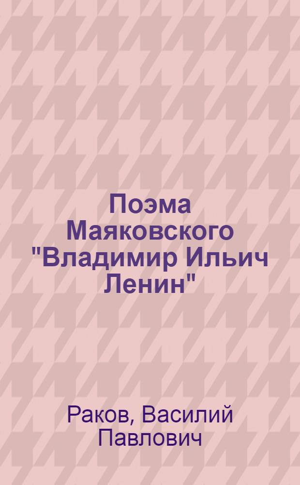 Поэма Маяковского "Владимир Ильич Ленин"