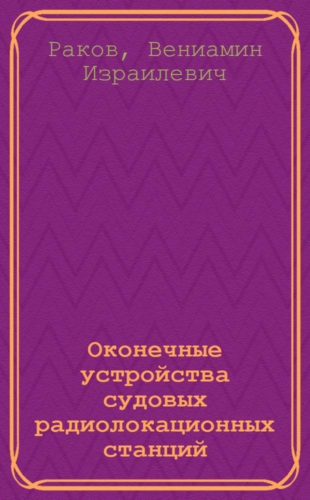 Оконечные устройства судовых радиолокационных станций