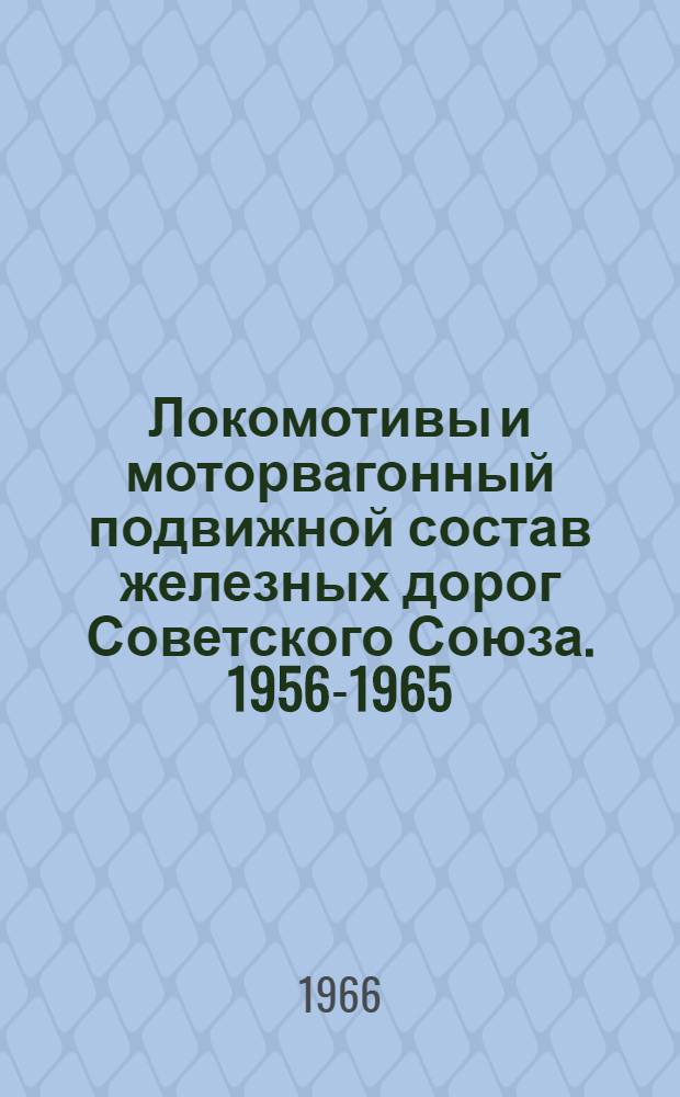Локомотивы и моторвагонный подвижной состав железных дорог Советского Союза. 1956-1965