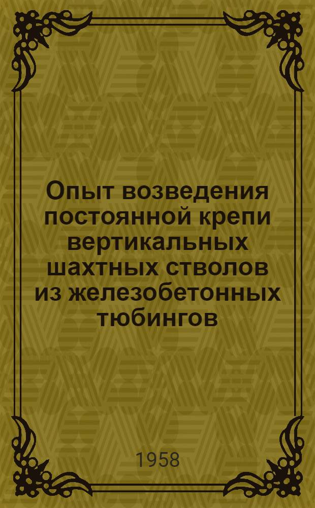 Опыт возведения постоянной крепи вертикальных шахтных стволов из железобетонных тюбингов : (Лекция)