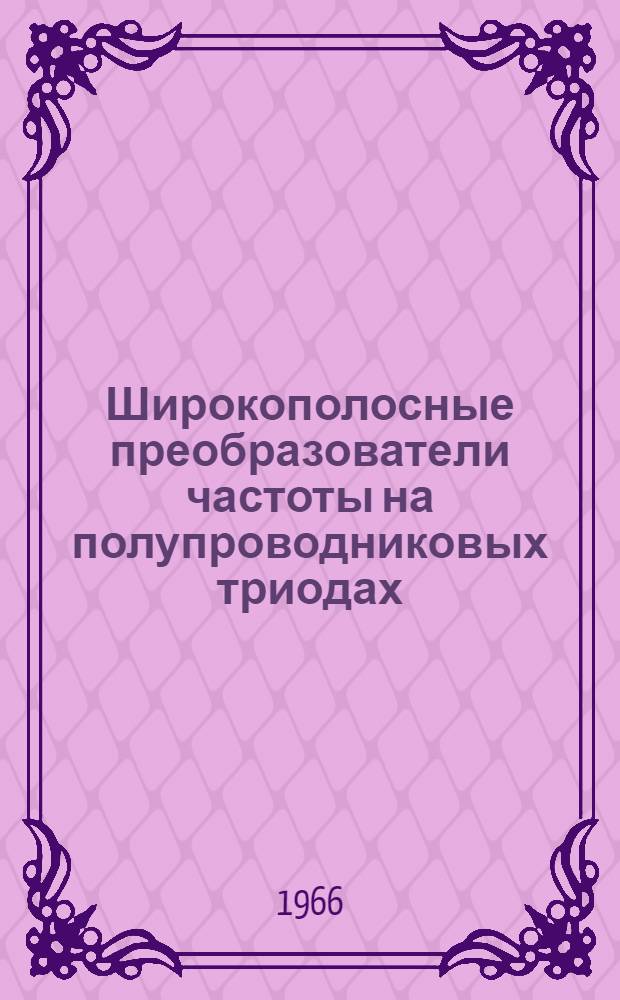 Широкополосные преобразователи частоты на полупроводниковых триодах