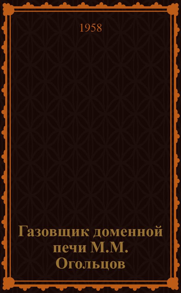 Газовщик доменной печи М.М. Огольцов : Череповецкий металлург. завод